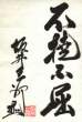 Sakai signature & slogan Never give up.jpg